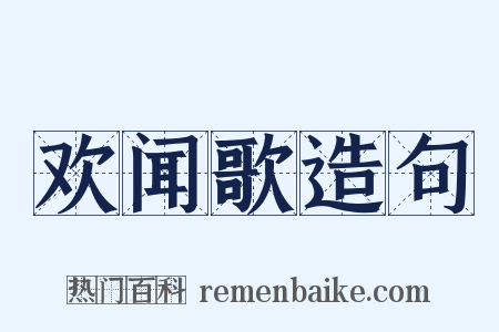 欢闻歌造句是什么意思的图片
